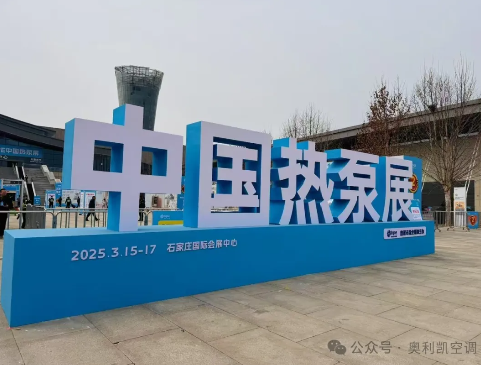 綠色創新，智領未來 |奧利凱亮相2025 HPE中國熱泵展